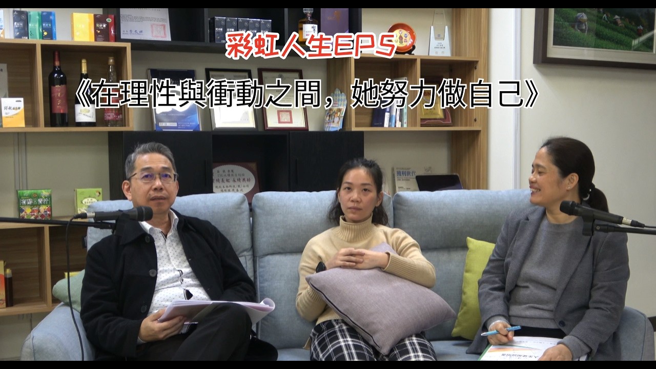 彩虹人生 EP5《在理性與衝動之間，她努力做自己》
