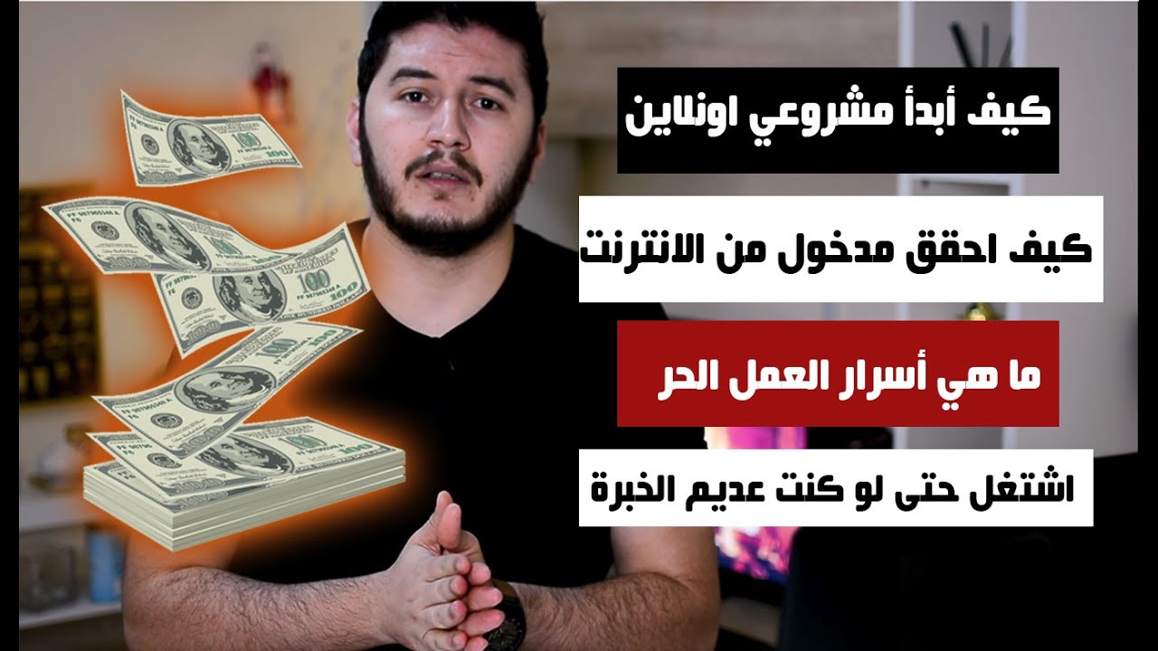 كيف تشتغل عبر الانترنت حتى وإن  كنت بدون خبرة  Work-at-Home