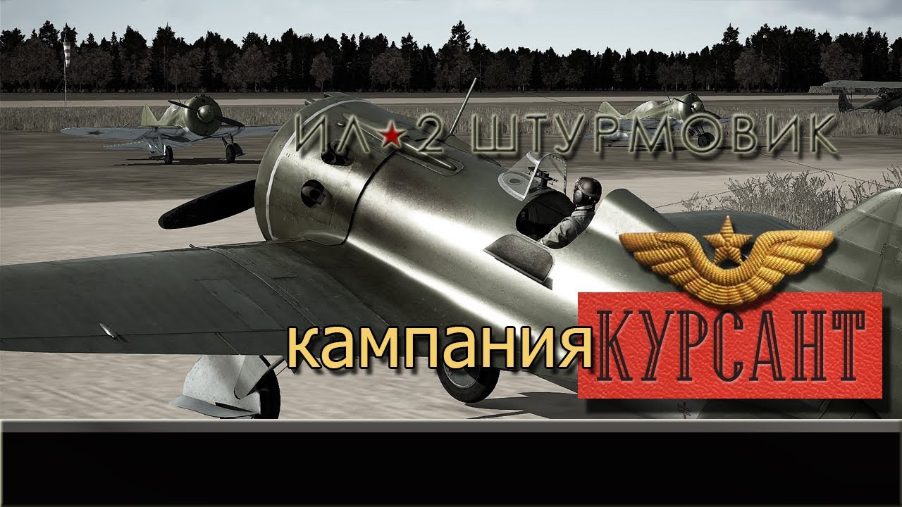 Ил - 2: Штурмовик / пользовательская кампания (Самсон) / Курсант / # 1