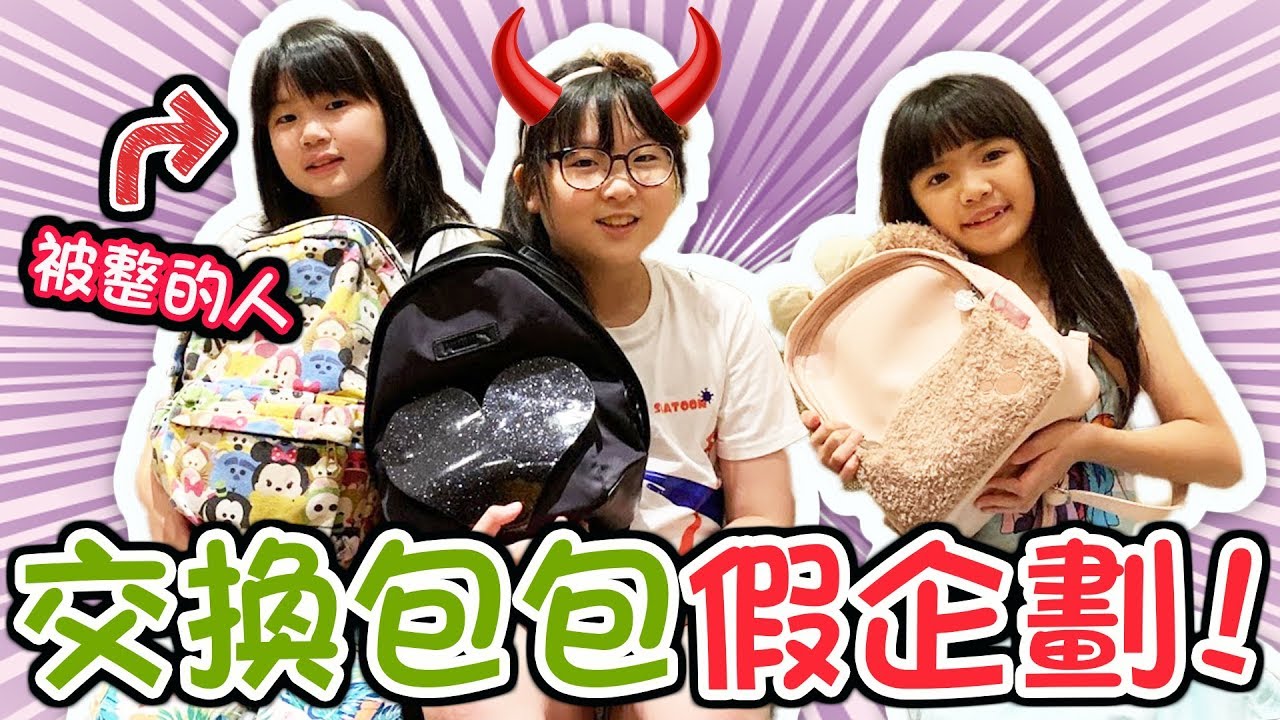 【整人】交換包包假企劃真整人Ft.Tiana 橙橙[NyoNyoTV妞妞TV玩具]