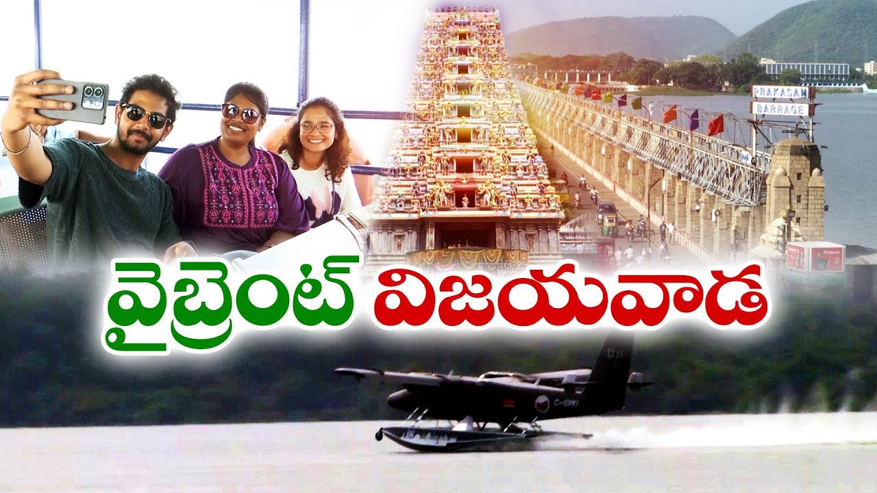 విజయవాడను పర్యాటకంగా మరింత అభివృద్ధి చేసేలా అడుగులు | Steps to Develop Vijayawada as Tourist Place
