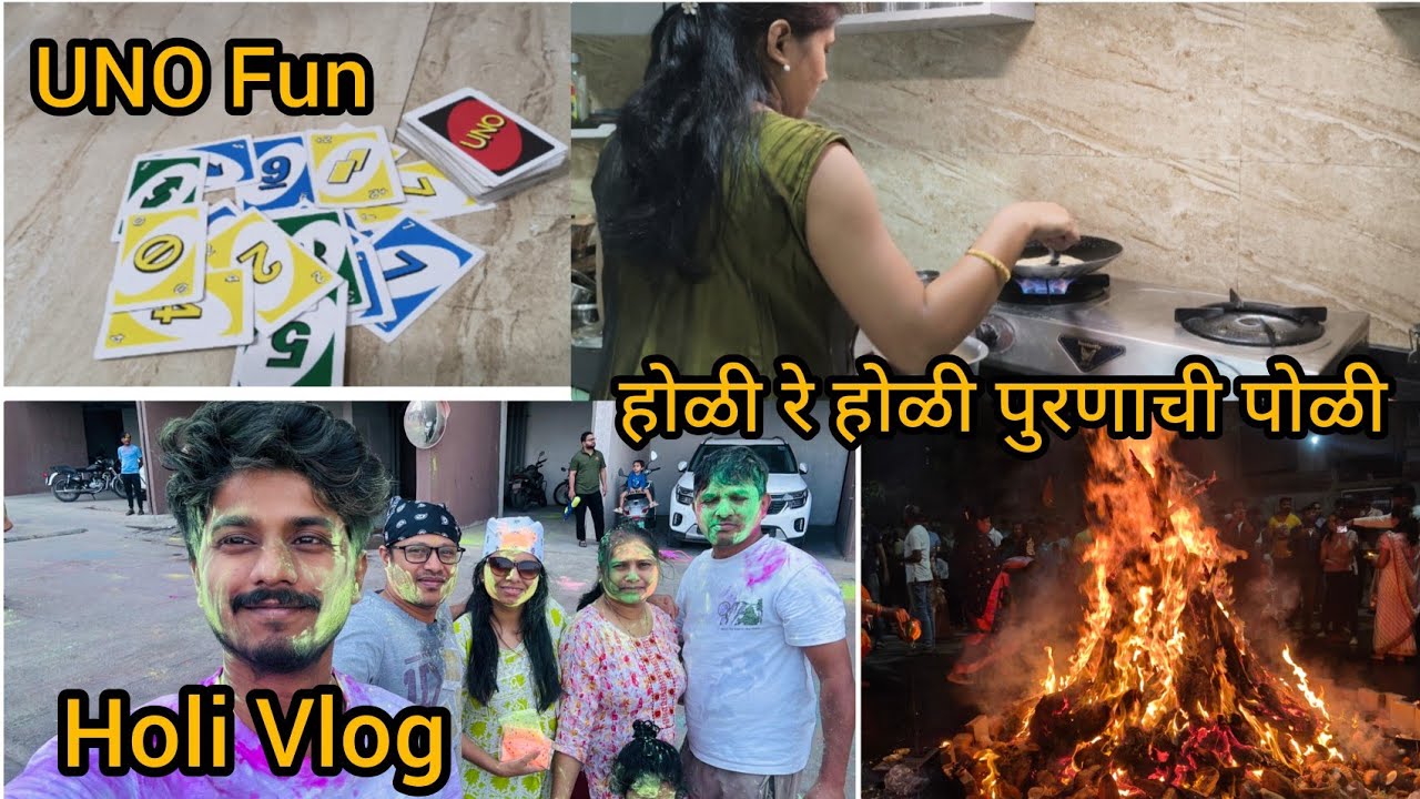 आमची होळी साजरी 🌈 | पुरणपोळी, होलिका दहन आणि रंगांची धम्माल