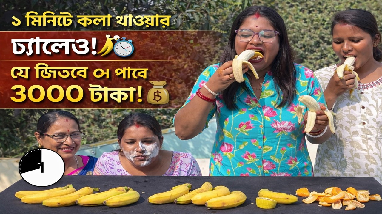 ১ মিনিটে কে সবচাইতে বেশি কলা খেতে পারবে? 🍌 ৩০০০ টাকা জেতার ধামাকা লড়াই! শাশুড়ি vs বৌমা