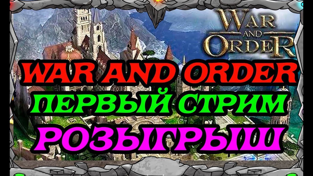 WAR and ORDER| ПЕРВЫЙ СТРИМ и РОЗЫГРЫШ| MASTER VIKING