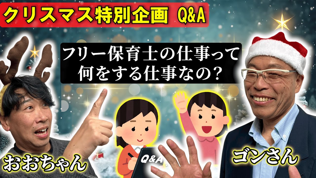 【Q&A】フリー保育士の仕事って何をする仕事なの？#ごんさんとおおちゃんのごきげん保育ラジオ