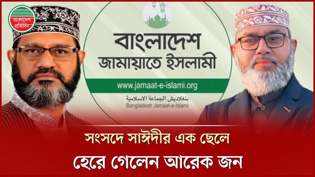 সংসদে যাচ্ছেন দেলাওয়ার হোসেন সাঈদীর এক ছেলে, আরেক জনের পরাজয় | Delwar Hossain Sayeedi | Election