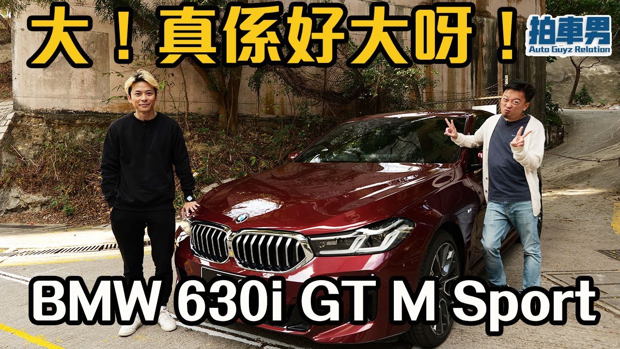 BMW 630i GT M Sport 大！真係好大呀！｜拍車男