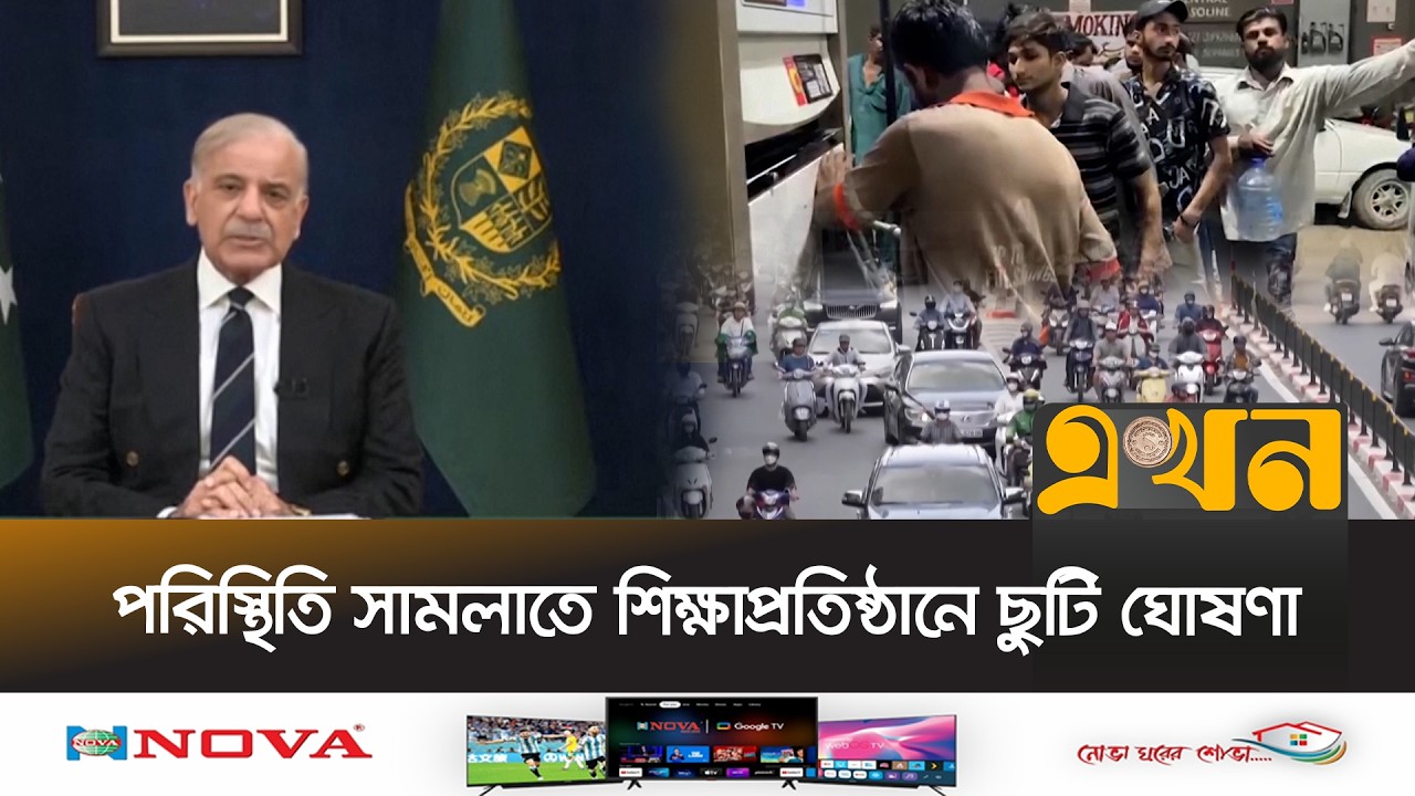 অর্থনৈতিক বড় হু^মকিতে পাকিস্তান | Pakistan News | Economic Crisis | Ekhon TV