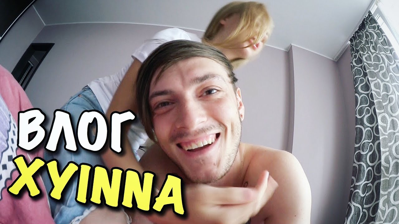 ВЛОГ: XYINNA