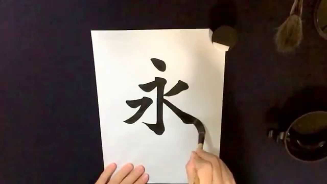 【書道】Slow Shodo 永字八法 基本【習字】