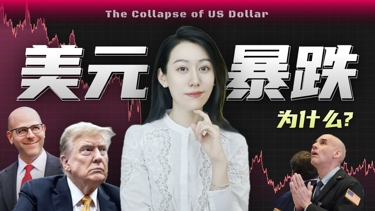 美元暴跌的背后...