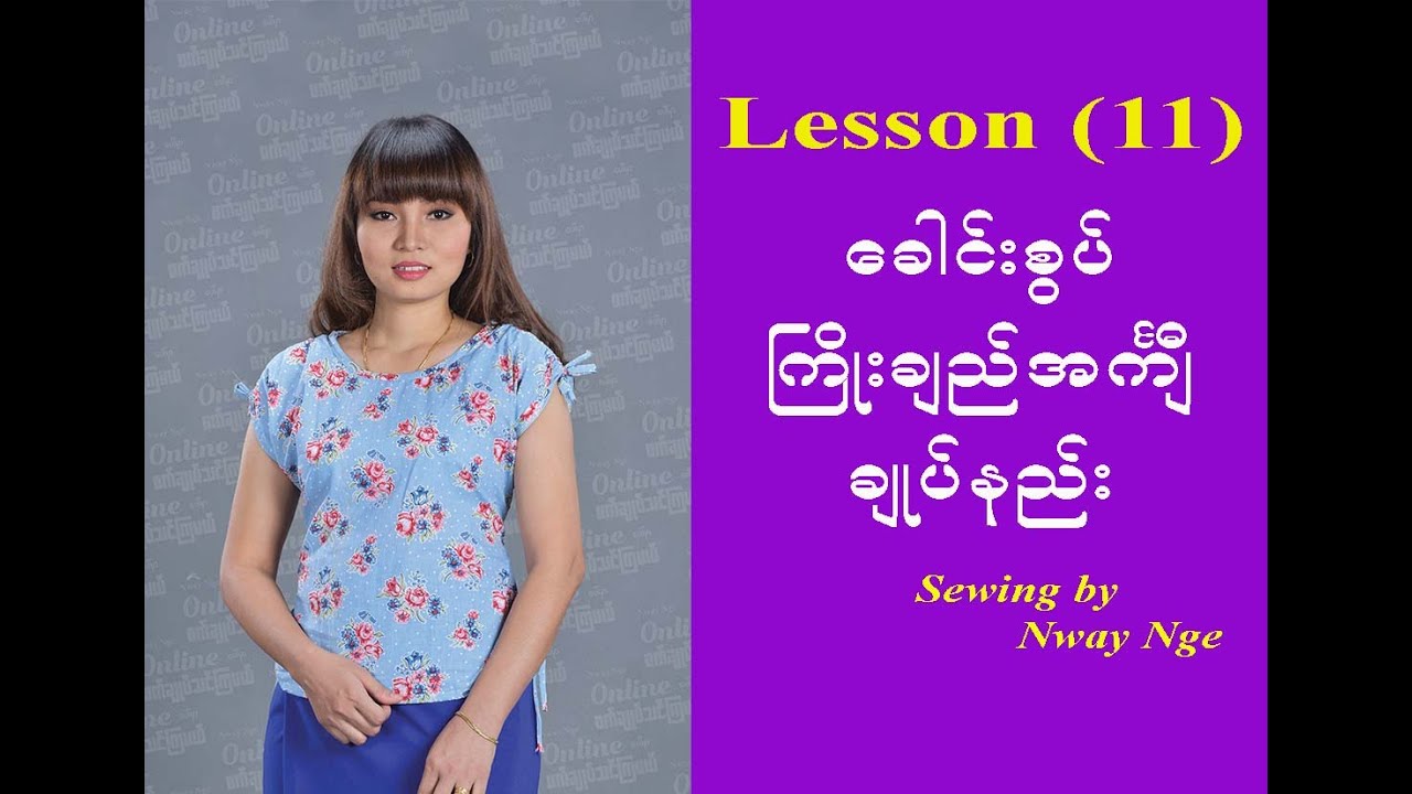Lesson 11 (ၾကိဳးခ်ည္အက်ၤ ီ)