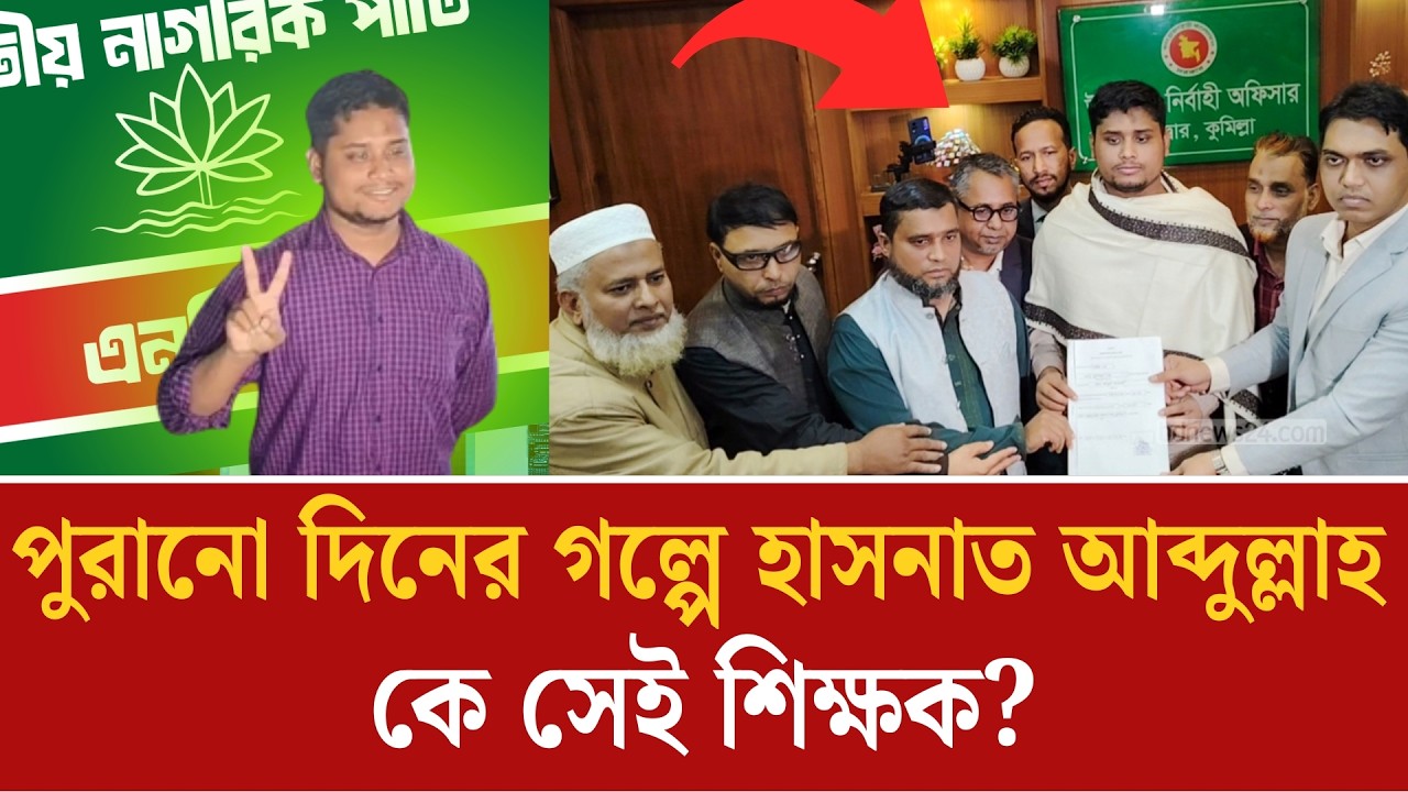 হাসনাত আব্দুল্লাহর মুখে তার শিক্ষকের গল্প | Hasnat Abdullah | NCP News | Bangla News | MRNews