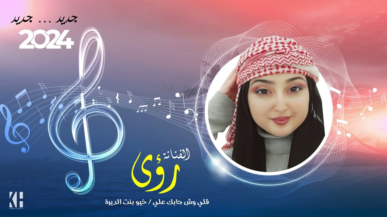 قلي وش جابك علي/خيو بنت الديره ✨ الفنانه رؤى اغاني عراقيه
