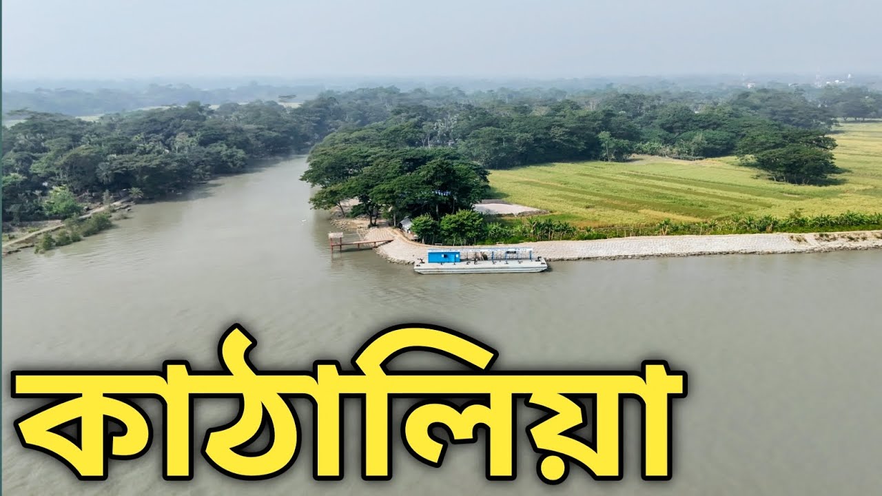 Kathalia ❤️ ঝালকাঠি জেলার অন্যতম সুন্দর উপজেলা কাঠালিয়া 🥰 Abi On Earth 🌎