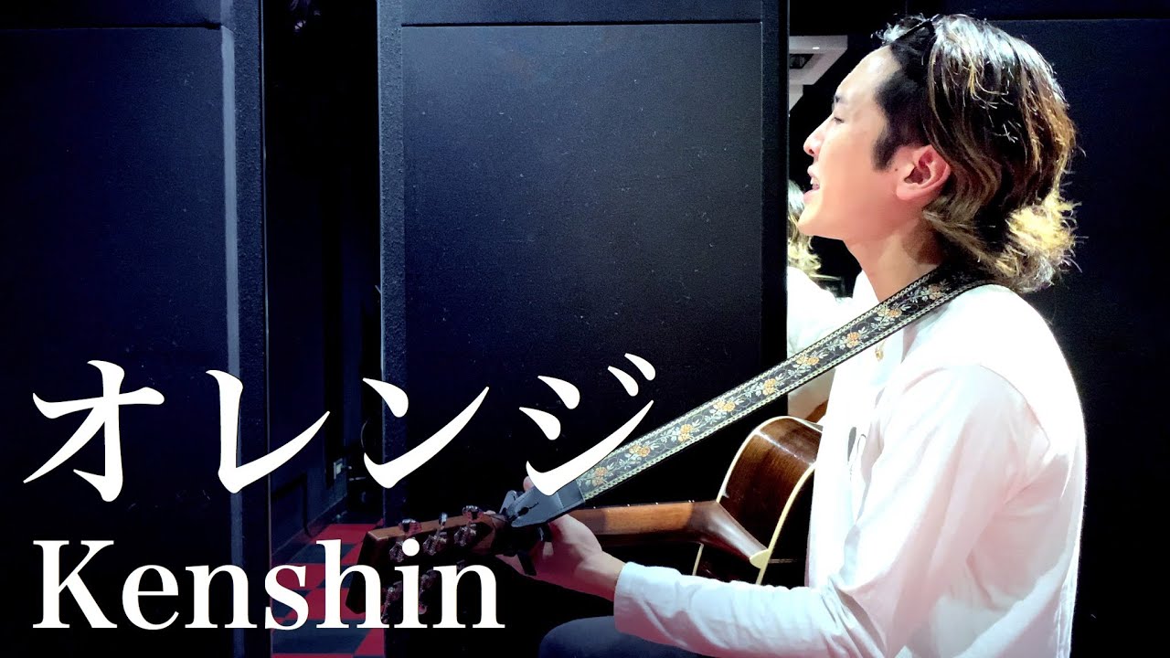 オレンジ / Kenshin