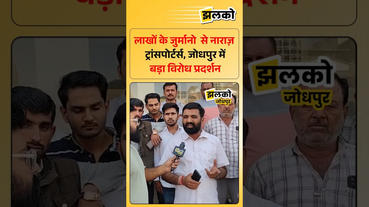 लाखों के जुर्मानो  से नाराज़ ट्रांसपोर्टर्स, जोधपुर में बड़ा विरोध प्रदर्शन
