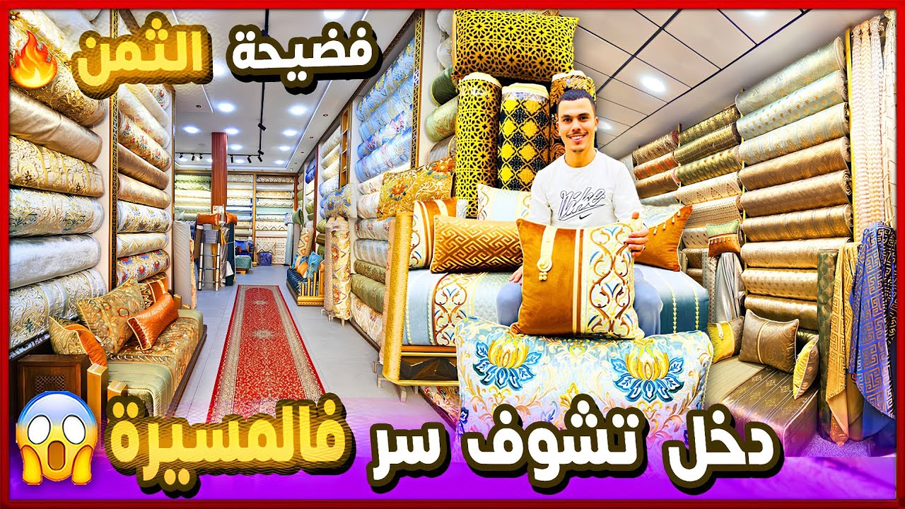 طلامط 2026 🔥 الصدمة فالثمن 😱 تخفيضات صاروخية في صالونات مغربية 😯 خوامي هوتة مع توصيل فابور