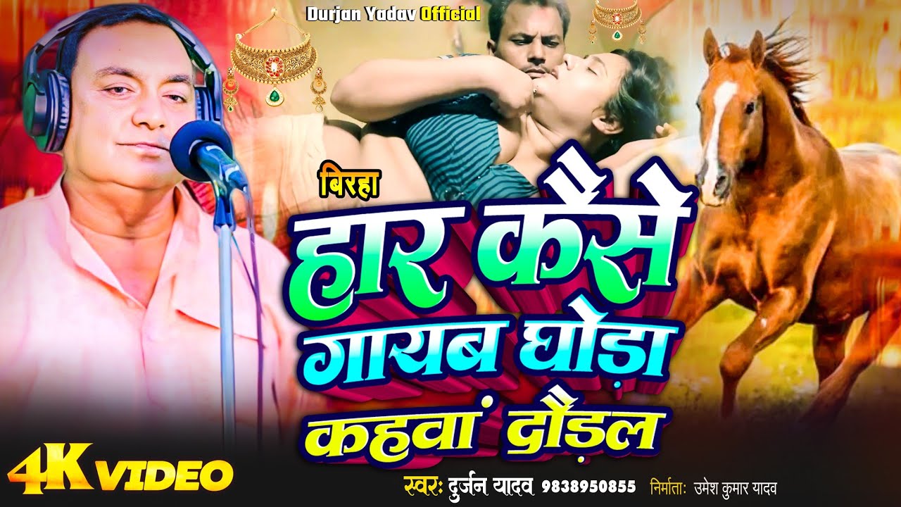 || बिरहा ||हार कैसे गायब, घोड़ा कहवां दौड़ल #स्वर-दुर्जन यादव -9838950855 kavi -मुसाफिर यादव -गाजीपुर