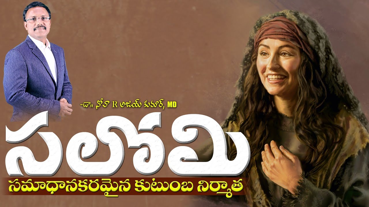 సలోమి - సమాధానకరమైన కుటుంబ నిర్మాత - The Story Of Salome - Dr. Noah