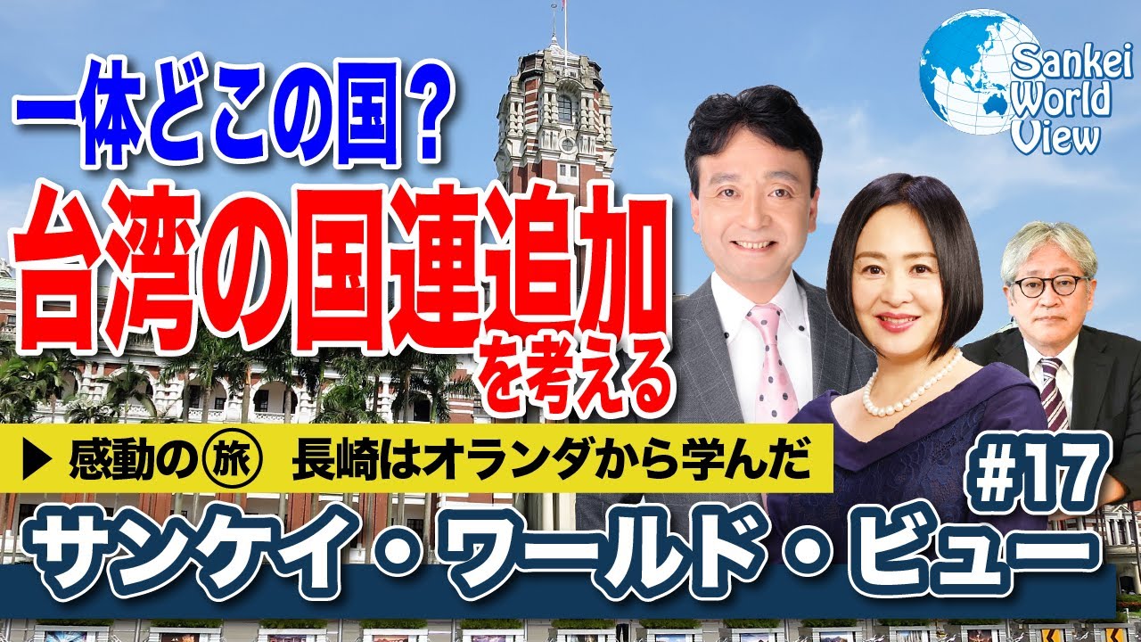 【2020年10月27日配信 #17】台湾は国連に復帰すべき！／軍艦島は地獄の島？本当の姿をお伝えします／近代日本は長崎でオランダから学んだ