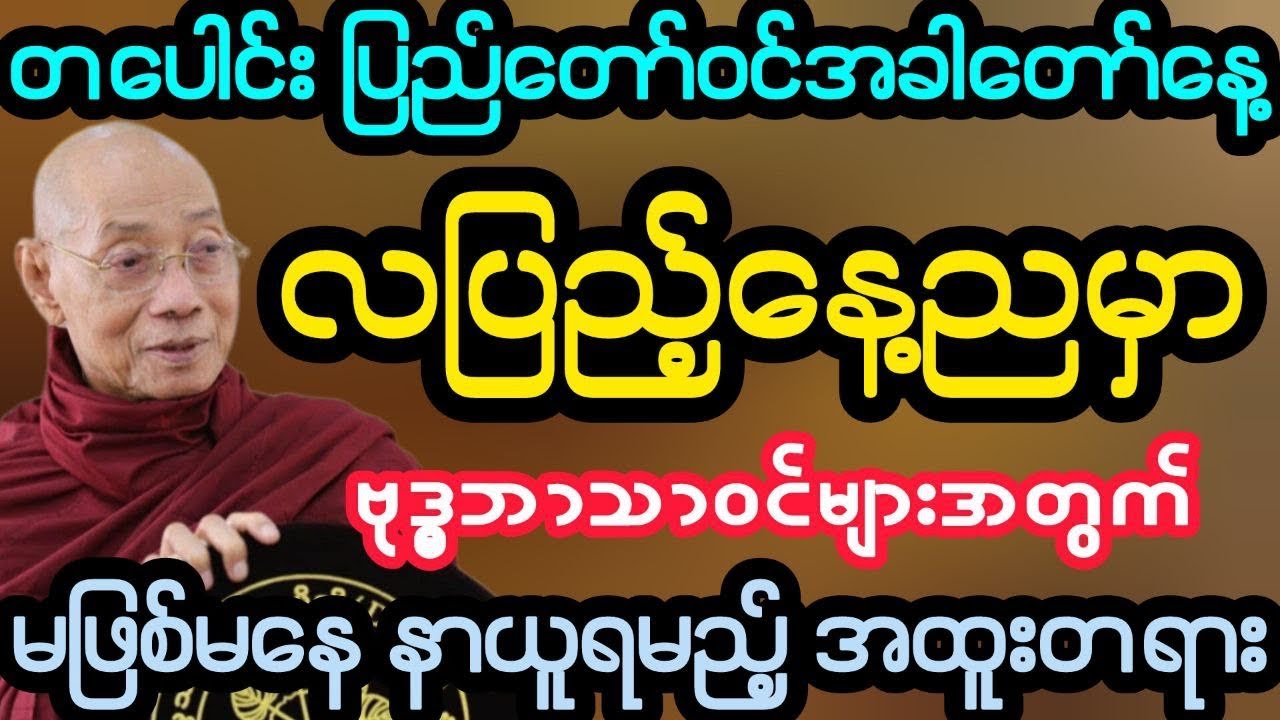 #တပေါင်းလ ပြည်တော်ဝင်အခါတော်နေ့ လပြည့်နေ့ည အထူးတရား (ပါမောက္ခချုပ်ဆရာတော်)