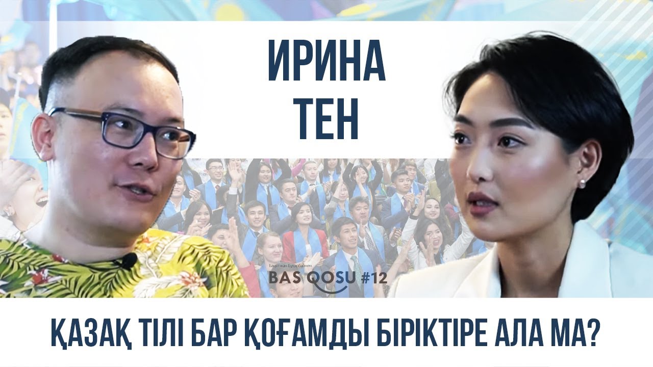 Ирина Тен: Қазақ еркелетіп өсірген кәріс қызымын | BAS QOSU