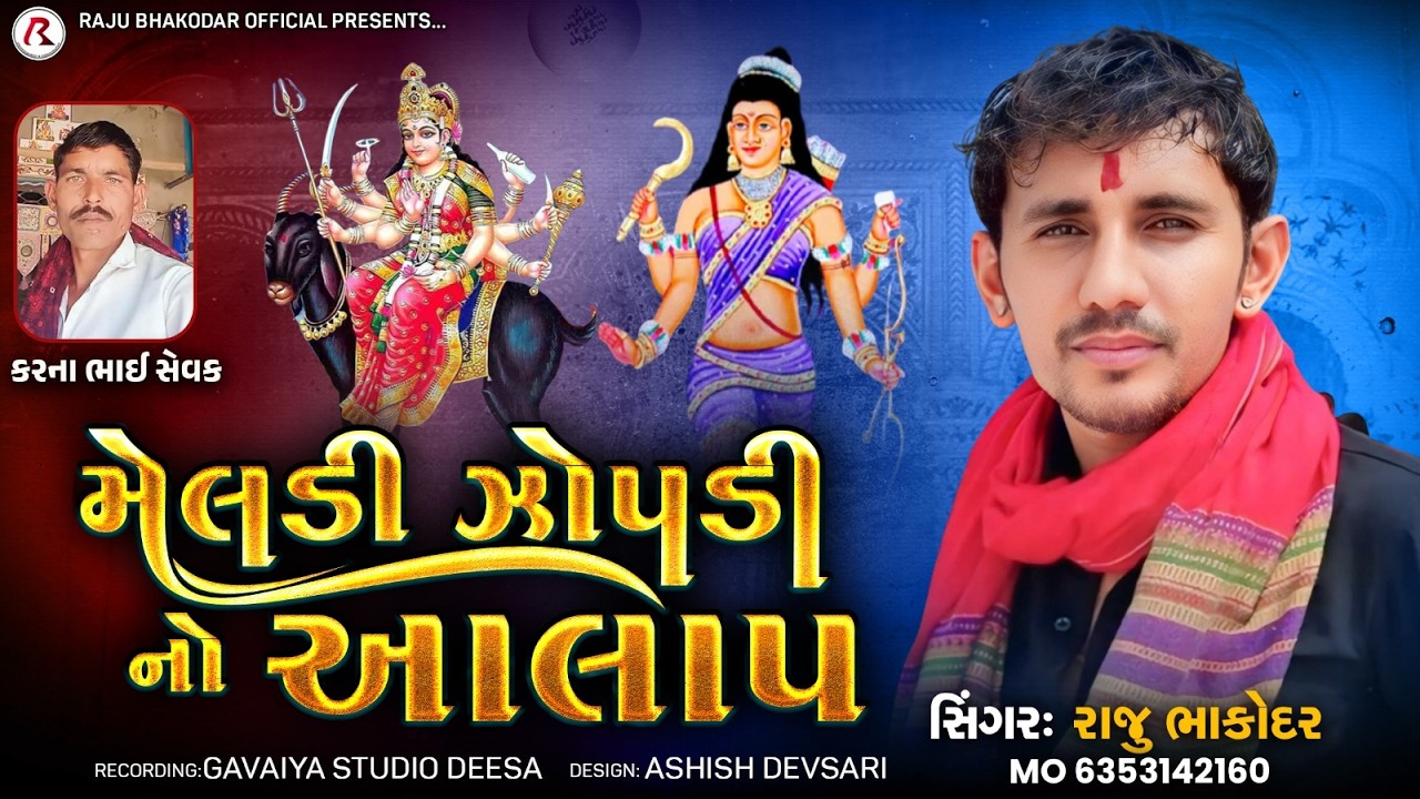 Raju Bhakodar : મેલડી ઝોપડી નો આલાપ || Raju Bhakodar New Aalap 2026 || Raju Bhakodar Official