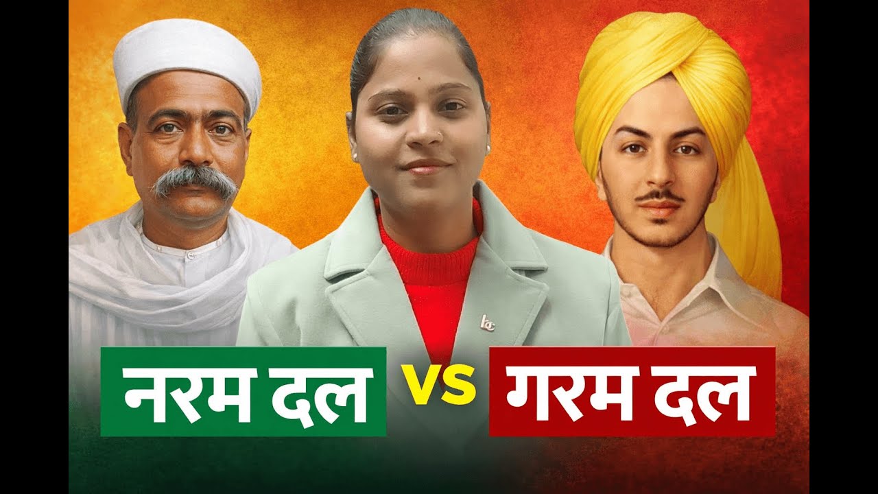 नरम दल (Moderates) और गरम दल |गोपाल कृष्ण गोखले, दादाभाई नौरोजी  |बाल गंगाधर तिलक, लाला लाजपत राय