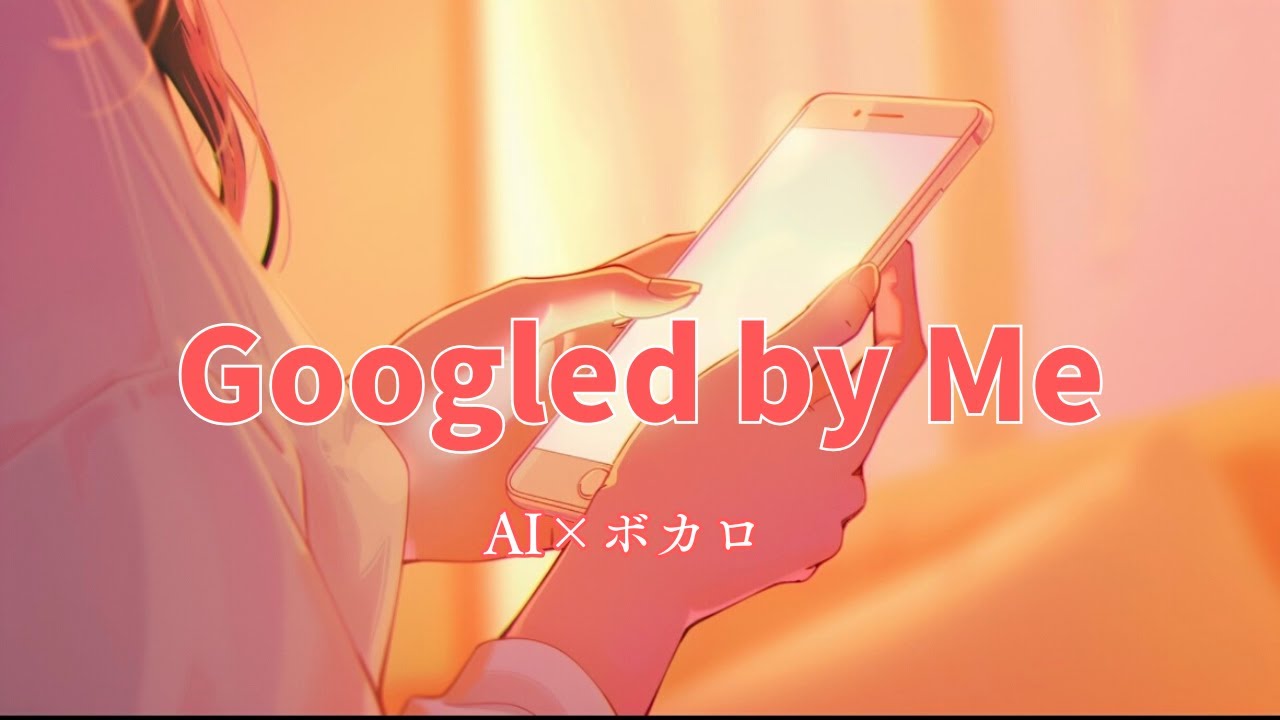 AI×ボカロ/Googled by Me