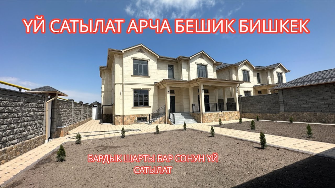 УЙ САТЫЛАТ АРЧА БЕШИК БИШКЕК 2023