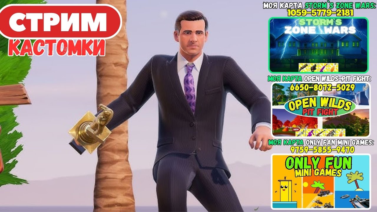 🔴Стрим Фортнайт! (Use code: stormik) Заходи на мои карты! Кастомки, паблик, творка! Фортнайт стрим!