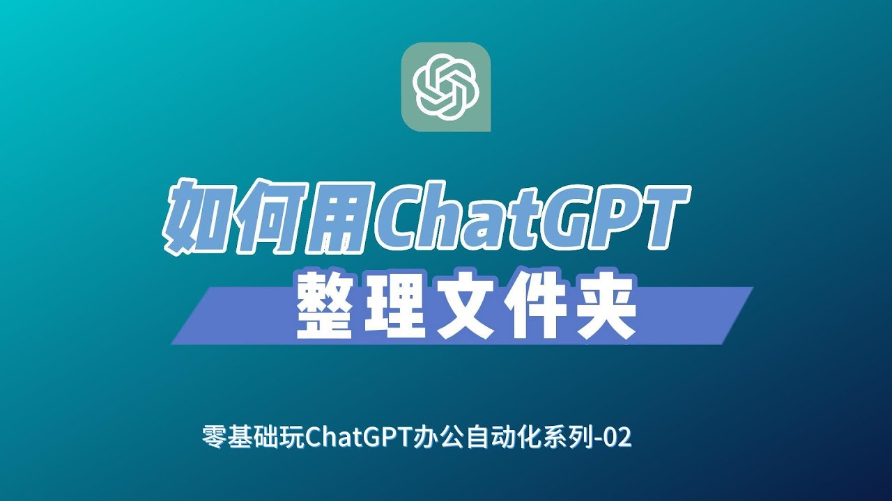 如何用ChatGPT整理文件夹  How to organize folders with ChatGPT