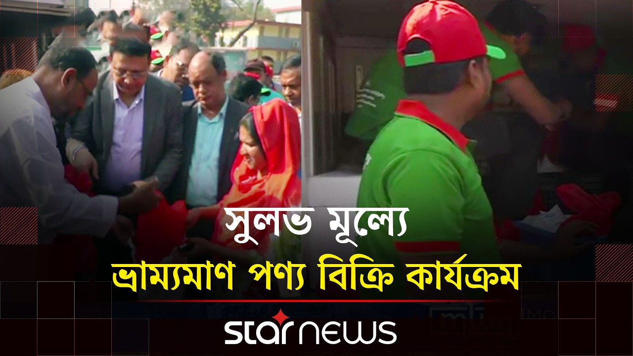 রমজান উপলক্ষ্যে চলছে সুলভ মূল্যে ভ্রাম্যমাণ পণ্য বিক্রি কার্যক্রম | Ramadan | Mobile Product Sales