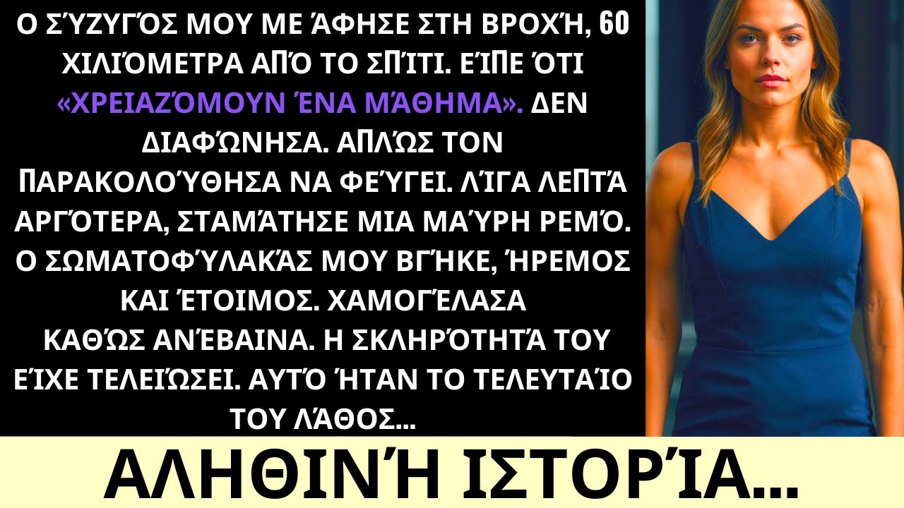 Ο Σύζυγός Μου Με Άφησε Στη Βροχή “Για Να Μου Δώσει Μάθημα”—Μα Δεν Περίμενε Τον Σωματοφύλακά Μου