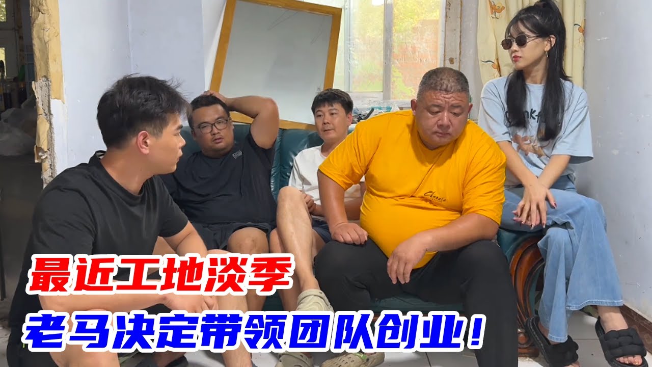 工地到了淡季，没单子没钱赚，急的老马团团转！洗车创业靠谱吗？【马小跳生活记】