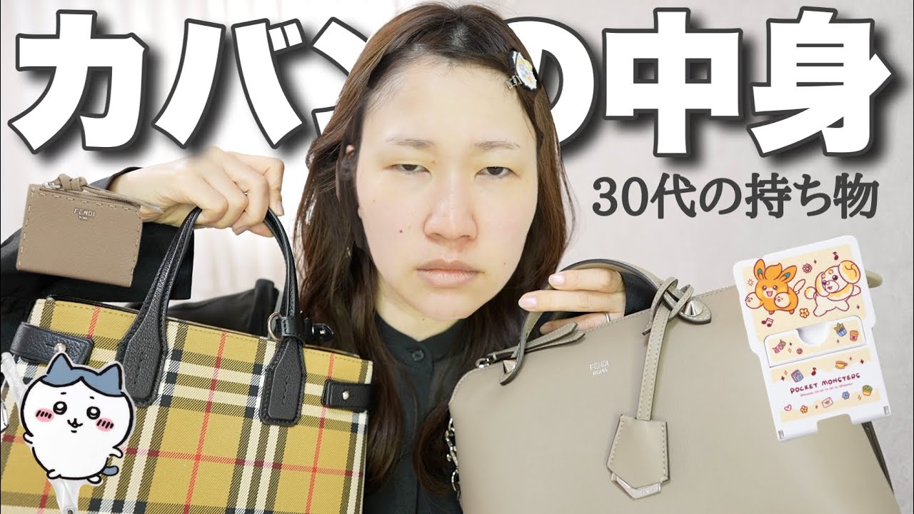 足の裏系YouTuberのバッグの中身を紹介