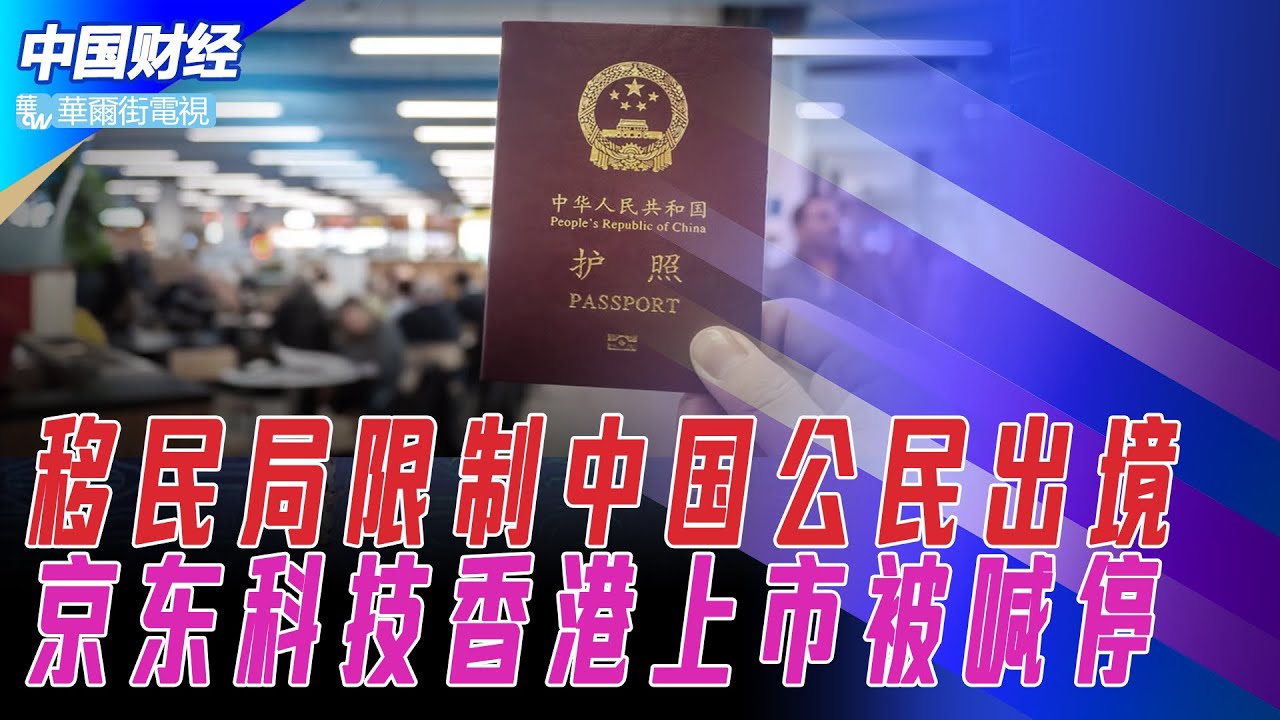 剪绿卡非空穴来风：移民局官宣从严限制中国公民出境；国家统计局长罕见承认疫情对经济的&ldquo;巨大冲击&rdquo;；李克强一声令下中国各地争相补煤；京东科技香港上市被喊停！中国经济减速对全球的双重打击 | 中国财经