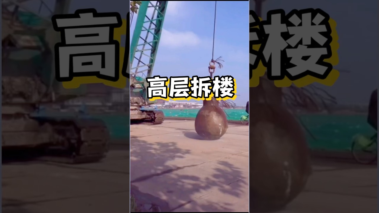 高楼拆除#拆#工程#拆楼 #海外知新#科普