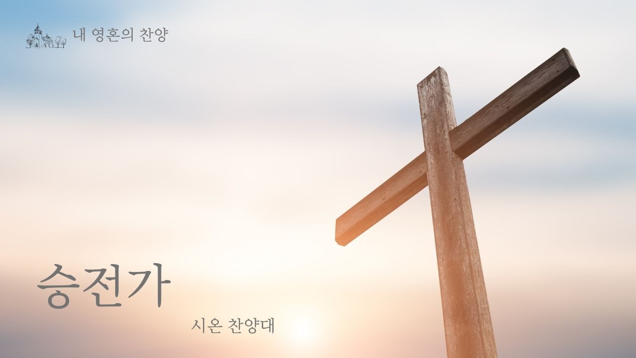 [#0208 시온찬양대] 승전가