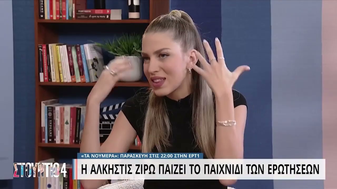 Η Άλκηστις Ζιρώ παίζει το παιχνίδι των ερωτήσεων | 14/10/2022 | ΕΡΤ