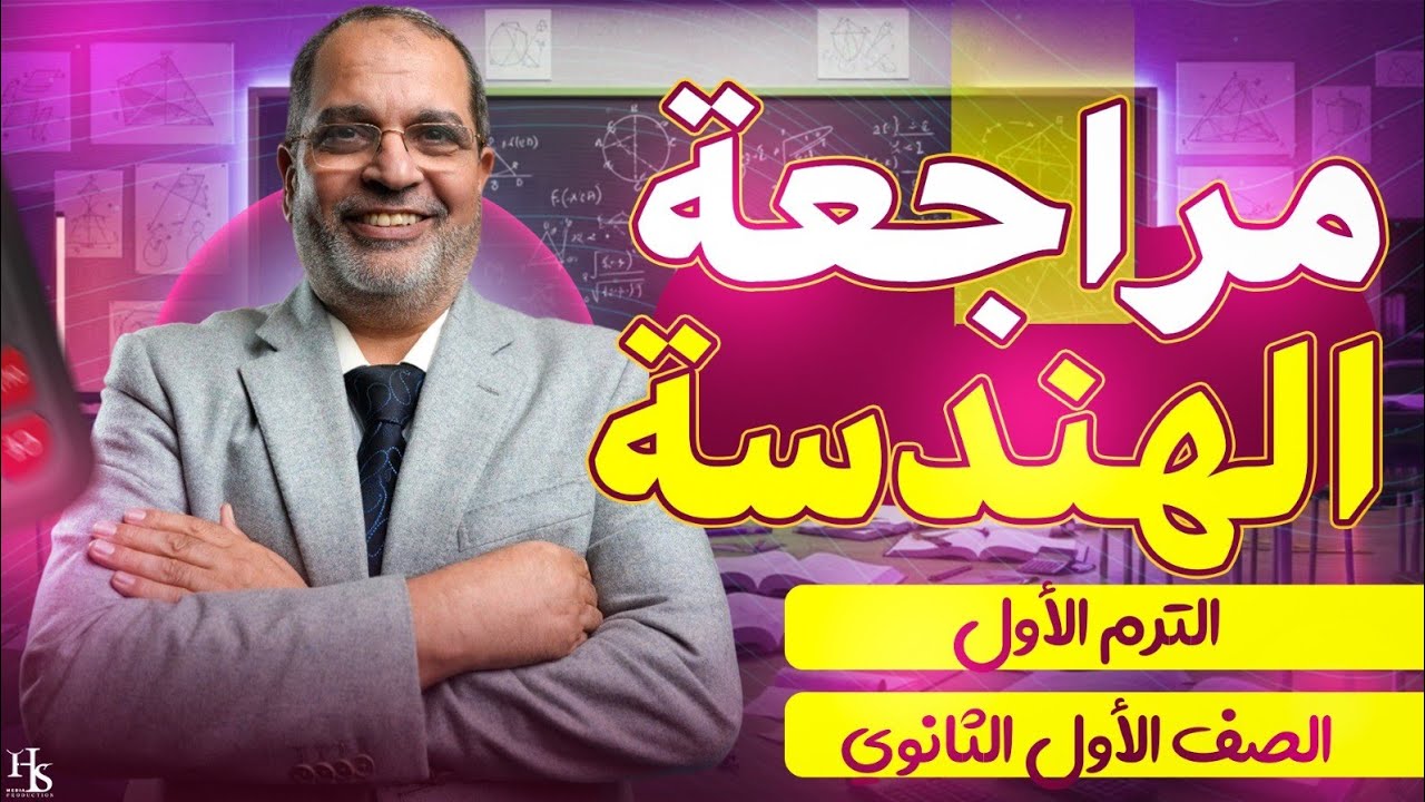 مراجعة هندسة الصف الاول الثانوى ترم اول - مستر كرم عبد الله