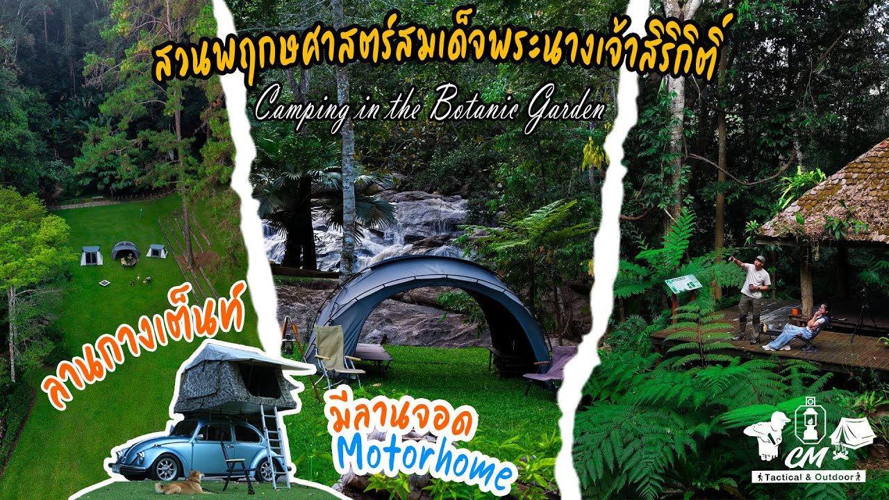 🏕️ลานกางเต็นท์เปิดใหม่📍สวนพฤกษศาสตร์ อ.แม่ริม จ.เชียงใหม่