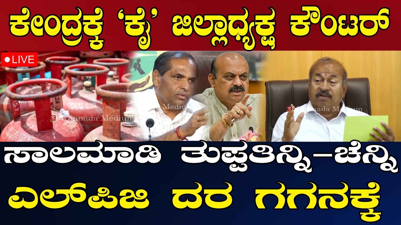 NEWS@ 1 | ಸಾರ್ವಜನಿಕರಿಗೆ `ಸಿಲಿಂಡರ್' ಬರೆ | ಬಜೆಟ್ ಬಗ್ಗೆ ಚನ್ನಬಸಪ್ಪ ಲೇವಡಿ