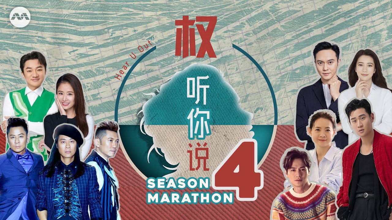 【FULL】Hear U Out S4 权听你说 ft Julian Cheung张智霖, Anita Yuen袁咏, Eric Chou周兴哲 and more! #Marathon