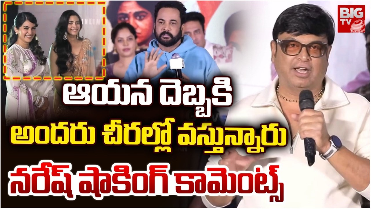 ఆయన దెబ్బకి అందరు చీరల్లో వస్తున్నారు | Actor Naresh SHOCKING Comments On Shivaji Controversy