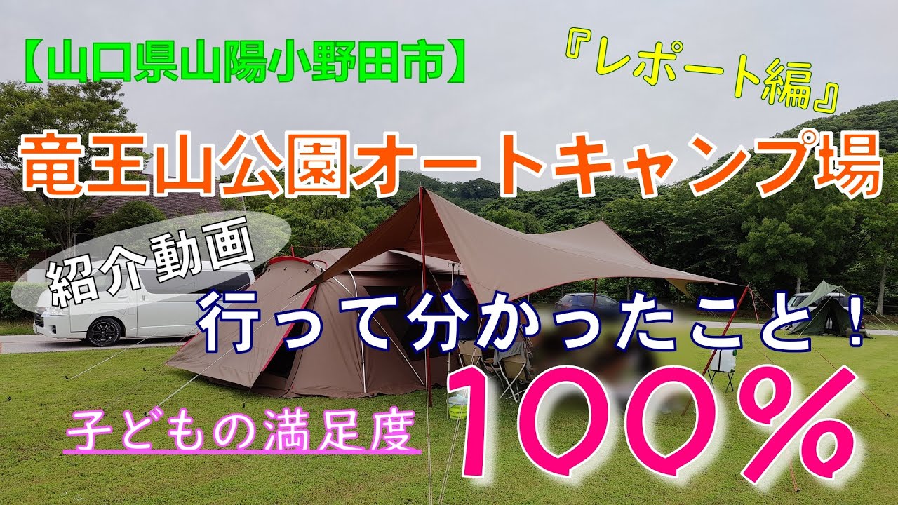 【2023年6月】竜王山公園オートキャンプ場に行って分かったこと！（レポート編）