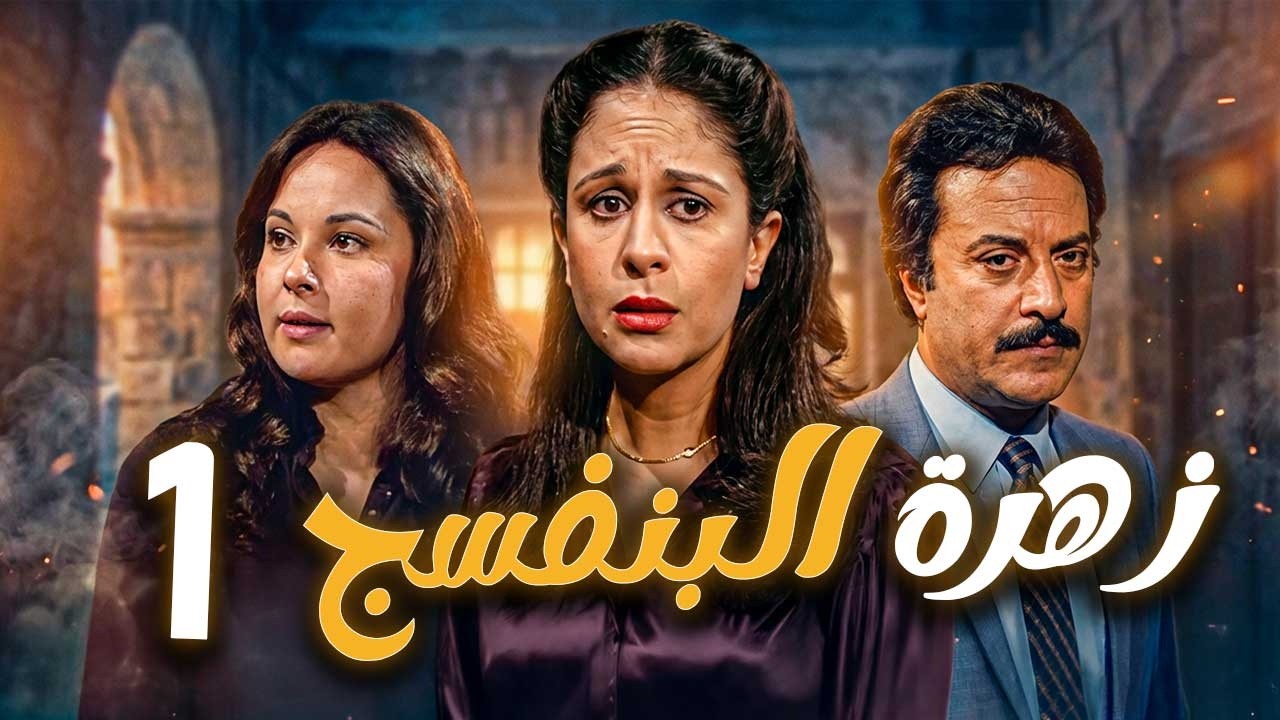 مسلسل زهرة البنفسج ـ الحلقة 1 | فريال وصراع المسؤولية والحب