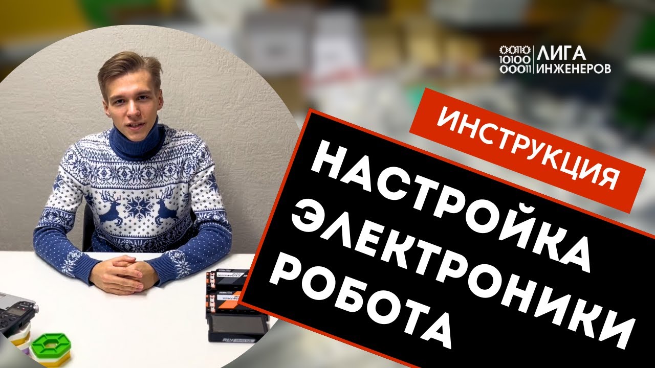 Запуск и настройка Системы Управления Роботом - пошаговое руководство (электроника REV)