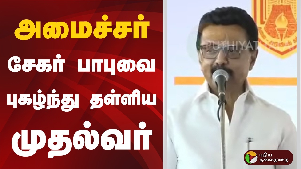 #JUSTIN | அமைச்சர் சேகர் பாபுவை புகழ்ந்து தள்ளிய முதல்வர் | MK Stalin | DMK | Sekar Babu